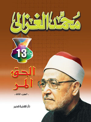 cover image of الحق المر (الجزء الثالث)